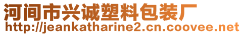 河間市興誠塑料包裝廠