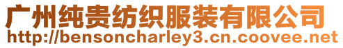 廣州純貴紡織服裝有限公司