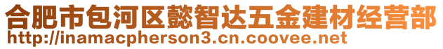 合肥市包河區(qū)懿智達(dá)五金建材經(jīng)營(yíng)部