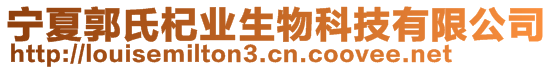 寧夏郭氏杞業生物科技有限公司