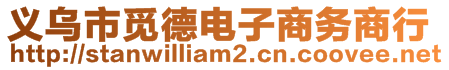 義烏市覓德電子商務(wù)商行