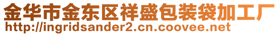 金华市金东区祥盛包装袋加工厂