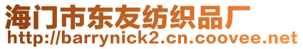 海門市東友紡織品廠