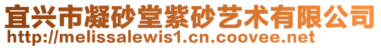 宜興市凝砂堂紫砂藝術(shù)有限公司