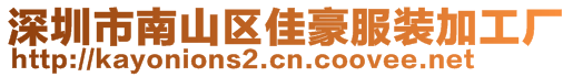 深圳市南山區(qū)佳豪服裝加工廠