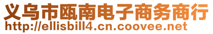 義烏市甌南電子商務(wù)商行