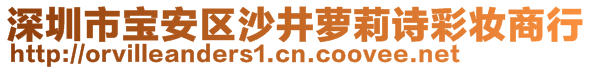 深圳市寶安區(qū)沙井蘿莉詩(shī)彩妝商行