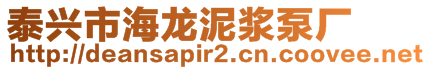 泰興市海龍泥漿泵廠