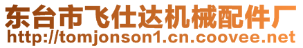 東臺市飛仕達機械配件廠