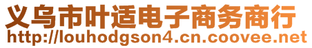 義烏市葉適電子商務商行