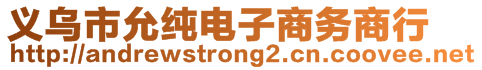 義烏市允純電子商務(wù)商行