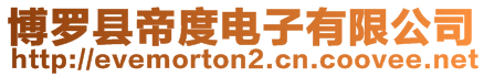 博羅縣帝度電子有限公司