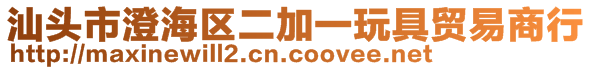 汕头市澄海区二加一玩具贸易商行