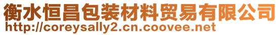 衡水恒昌包裝材料貿易有限公司