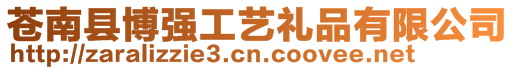 蒼南縣博強工藝禮品有限公司