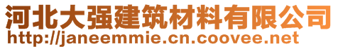 河北大強(qiáng)建筑材料有限公司