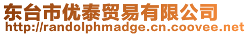 東臺市優泰貿易有限公司