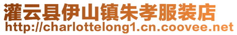 灌云縣伊山鎮(zhèn)朱孝服裝店