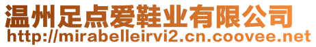 溫州足點(diǎn)愛鞋業(yè)有限公司