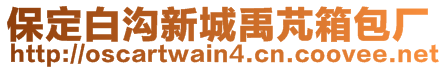 保定白溝新城禹芃箱包廠