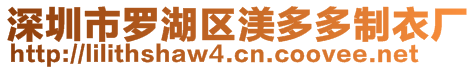 深圳市羅湖區(qū)渼多多制衣廠