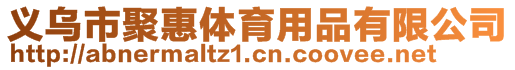 義烏市聚惠體育用品有限公司