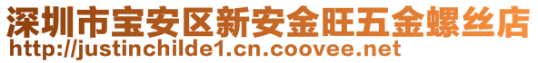 深圳市宝安区新安金旺五金螺丝店