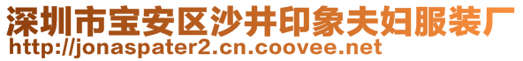 深圳市寶安區(qū)沙井印象夫婦服裝廠