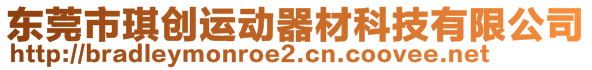 東莞市琪創(chuàng)運(yùn)動器材科技有限公司