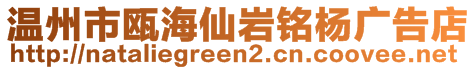 溫州市甌海仙巖銘楊廣告店