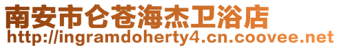 南安市侖蒼海杰衛浴店