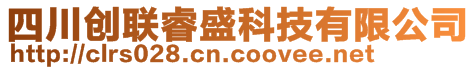 四川創(chuàng)聯(lián)睿盛科技有限公司