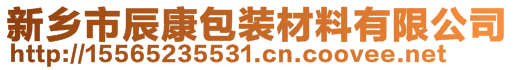 新鄉(xiāng)市辰康包裝材料有限公司