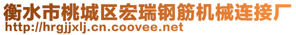 衡水市桃城區(qū)宏瑞鋼筋機(jī)械連接廠