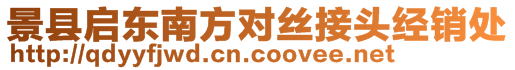 景縣啟東南方對絲接頭經(jīng)銷處