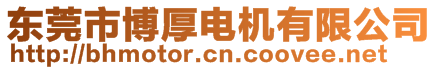 東莞市博厚電機有限公司