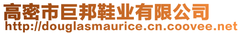 高密市巨邦鞋業(yè)有限公司