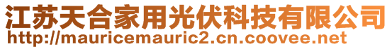 江蘇天合家用光伏科技有限公司