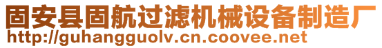 固安县固航过滤机械设备制造厂