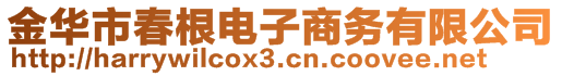 金华市春根电子商务有限公司