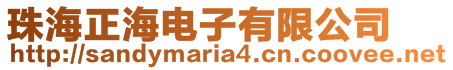 珠海正海電子有限公司
