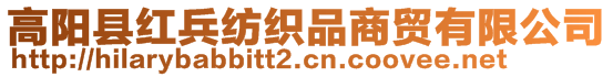 高阳县红兵纺织品商贸有限公司