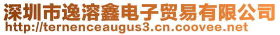 深圳市逸溶鑫電子貿易有限公司