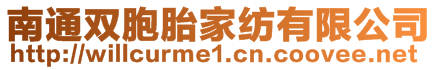 南通雙胞胎家紡有限公司