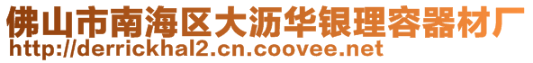 佛山市南海区大沥华银理容器材厂