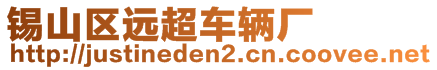 錫山區(qū)遠超車輛廠