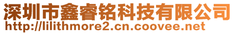 深圳市鑫睿銘科技有限公司