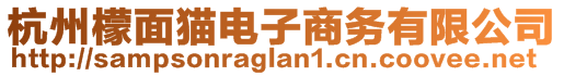 杭州檬面貓電子商務(wù)有限公司