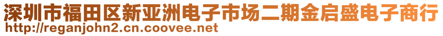 深圳市福田区新亚洲电子市场二期金启盛电子商行