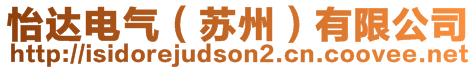 怡達(dá)電氣(蘇州)有限公司